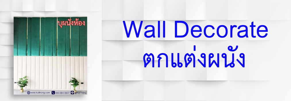 บุผนังห้อง กรุผนัง wall decorate