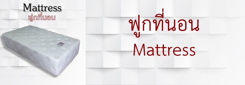 mattress ที่นอนยางพารา ฟูกที่นอน