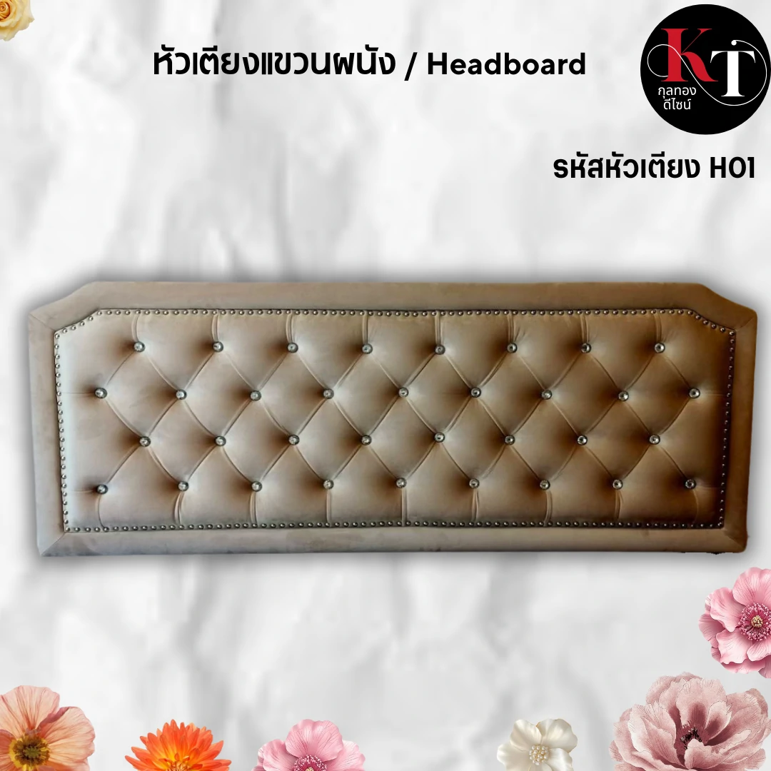 หัวเตียงแขวนผนัง หัวเตียงสำเร็จ แผ่นหัวเตียง