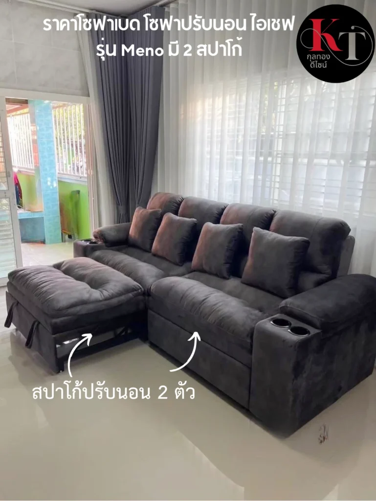 โซฟาปรับนอน โซฟาปรับเอน โซฟาเบด