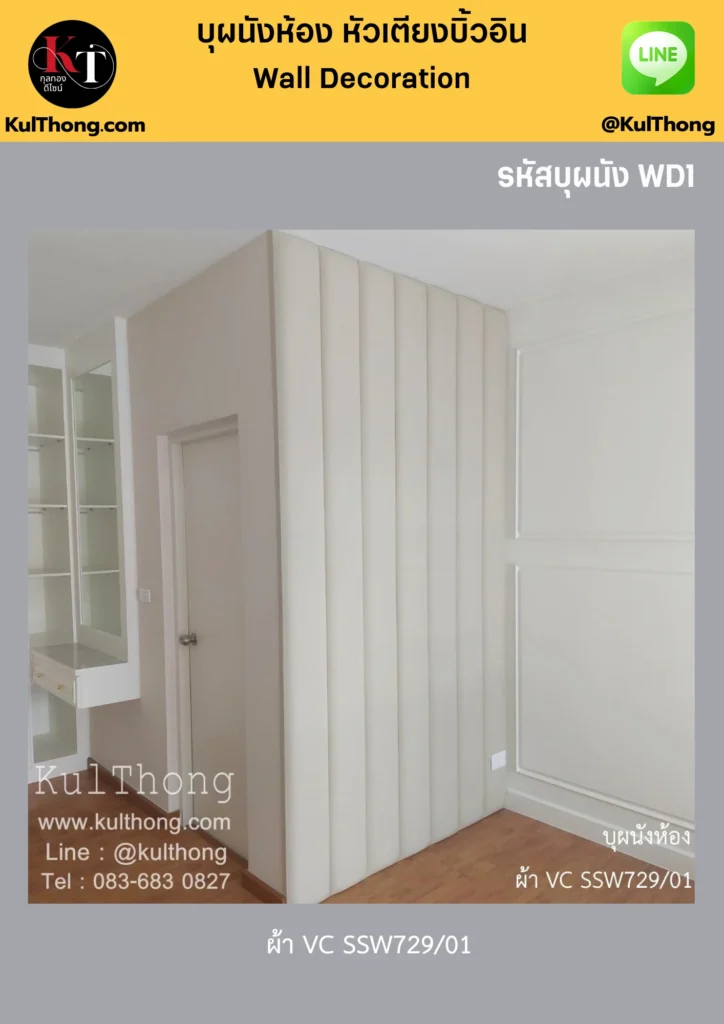 บิ้วอินผนัง ผนังสำเร็จรูป กรุผนังห้อง