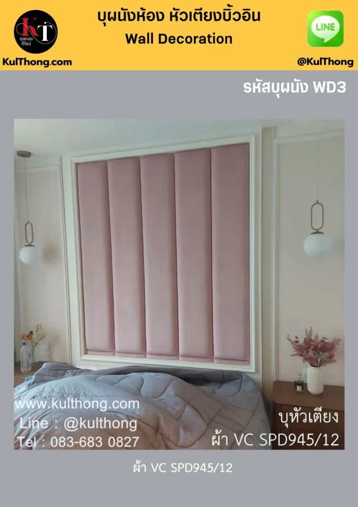 บุผนังห้อง กรุหัวเตียง บุหัวเตียง