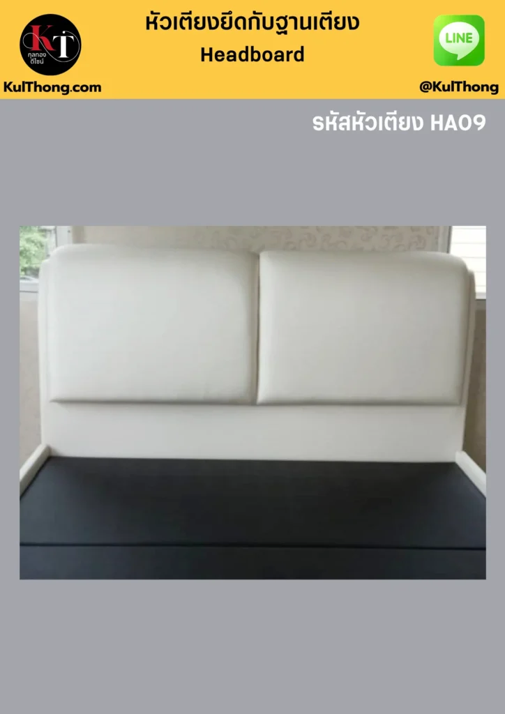 บุหัวเตียงหนัง หัวเตียงราคาประหยัด หัวเตียงตกแต่งห้อง