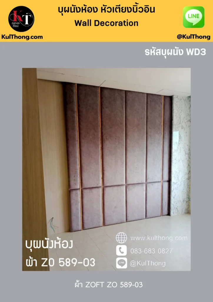 ผนังกันกระแทก ผนังเก็บเสียง กรุผนังห้อง