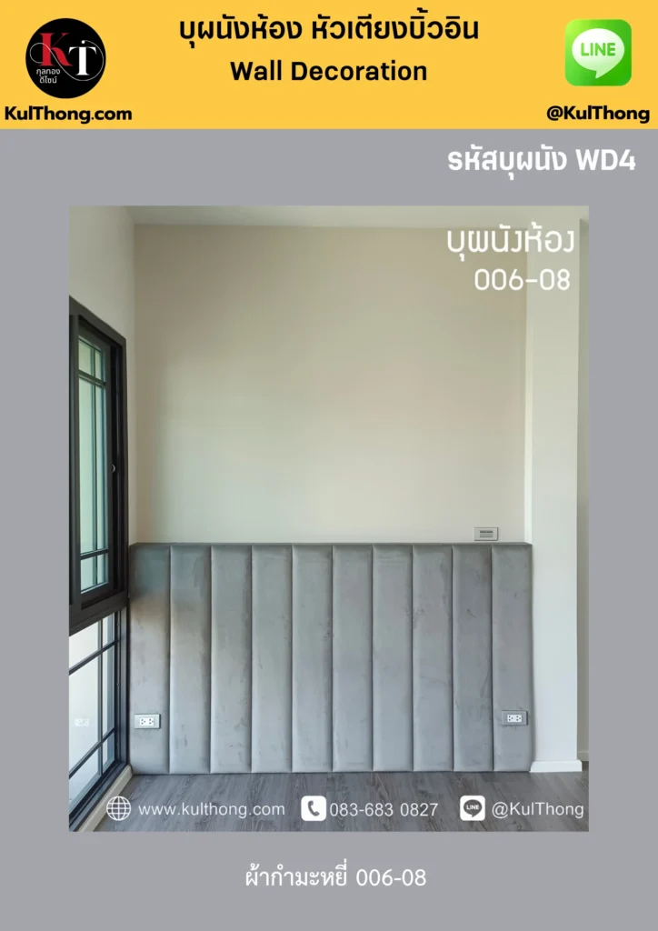 ผนังตกแต่งห้อง หัวเตียงโมเดริ์น ตกแต่งหัวเตียง