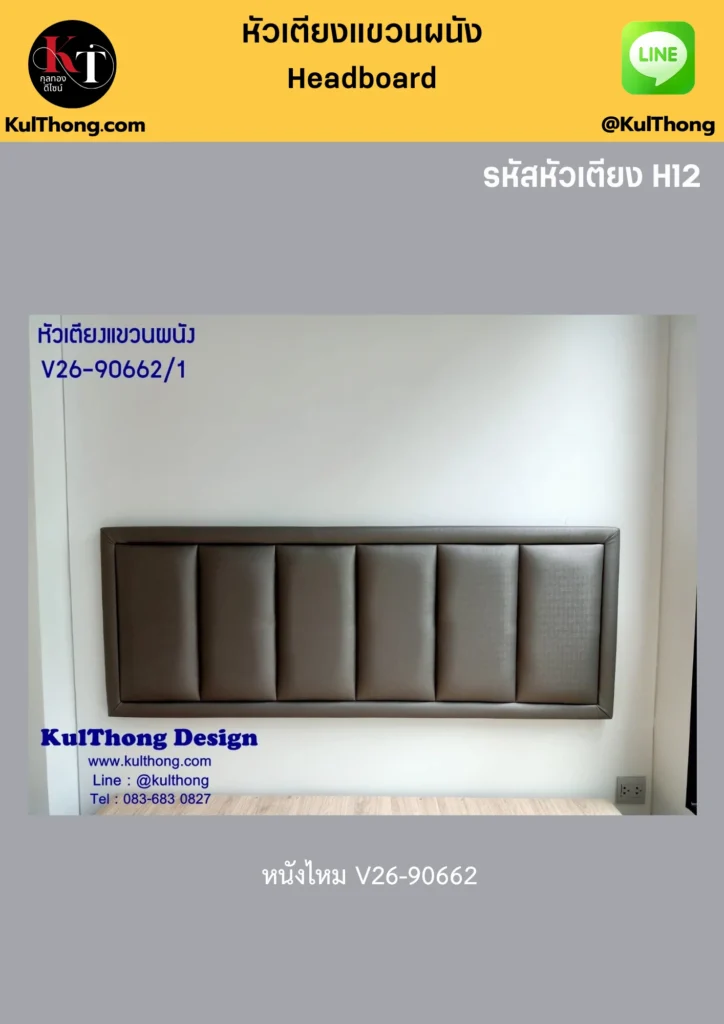 หัวเตียงกันกระแทก แผ่นหัวเตียง บุหัวเตียง