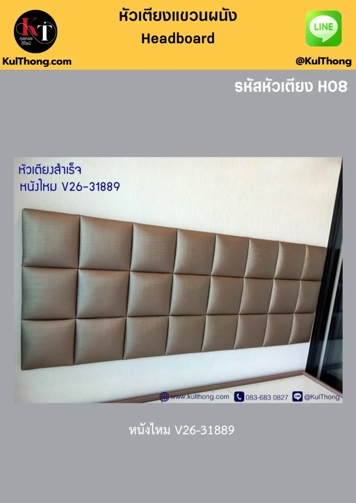 หัวเตียงดีไซน์ หัวเตียงติดตั้งง่าย หัวเตียงแขวนผนัง