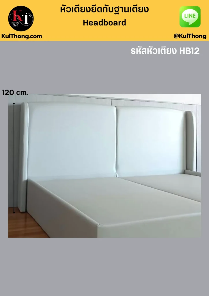 หัวเตียงสีขาว หัวเตียงสไตล์ลอฟท์ หัวเตียงทันสมัย