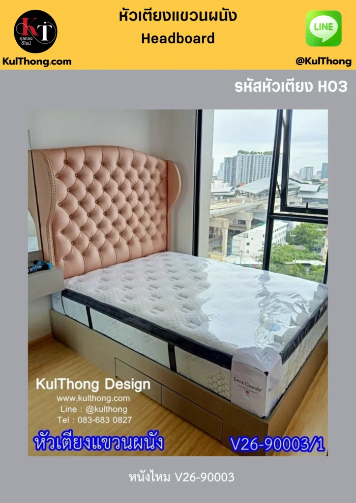 หัวเตียงออกแบบได้ หัวเตียงแขวนผนัง แผ่นตกแต่งห้อง