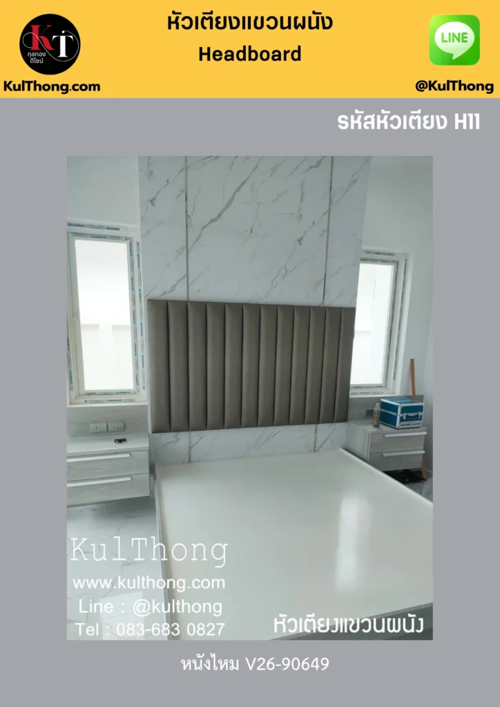 หัวเตียงแต่งห้อง หัวเตียงดีไซน์พิเศษ หัวเตียงแบบแขวนผนัง