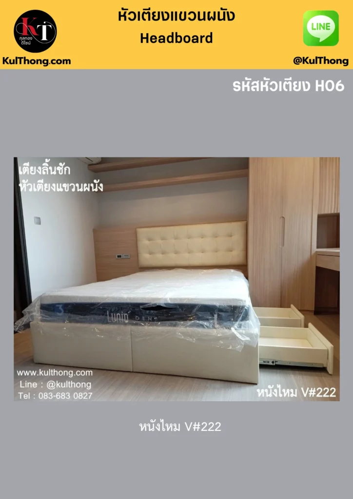 หัวเตียงแยกชิ้น หัวเตียงสำเร็จ หัวเตียงติดตั้งเอง
