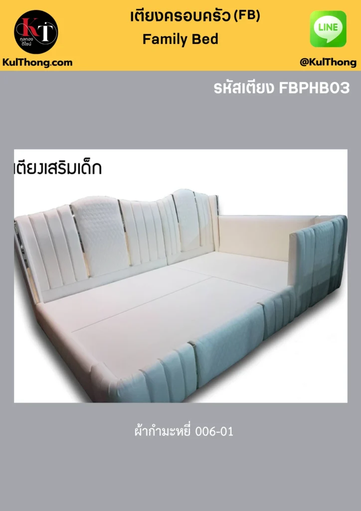 เตียงครอบครัวออกแบบได้ เตียงมีแผงกันตก เตียงเสริมสำหรับเด็ก