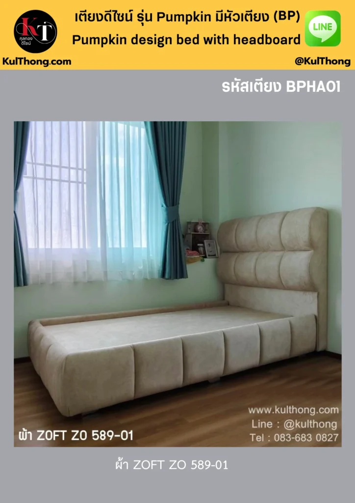 เตียงฐานหนา เตียงดีไซน์ เตียงสวยงาม