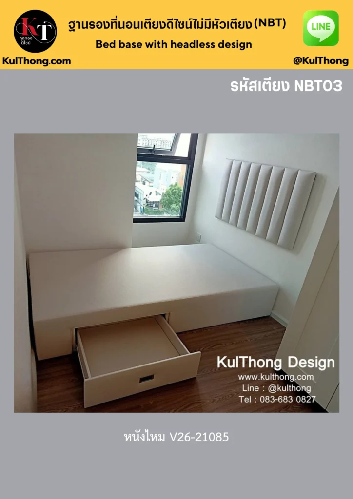 เตียงสั่งผลิต เตียงลิ้นชัก เตียงดีไซน์หุ้มหนัง