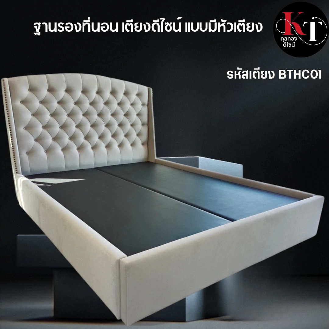 เตียงสไตล์หรู เตียงบุผ้า ฐานรองที่นอน