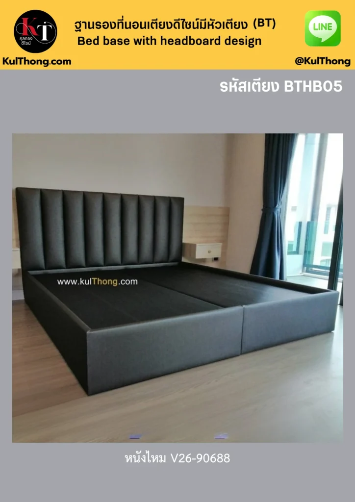 เตียงหุ้มหนัง ฐานรองที่นอน ฐานเตียงดีไซน์