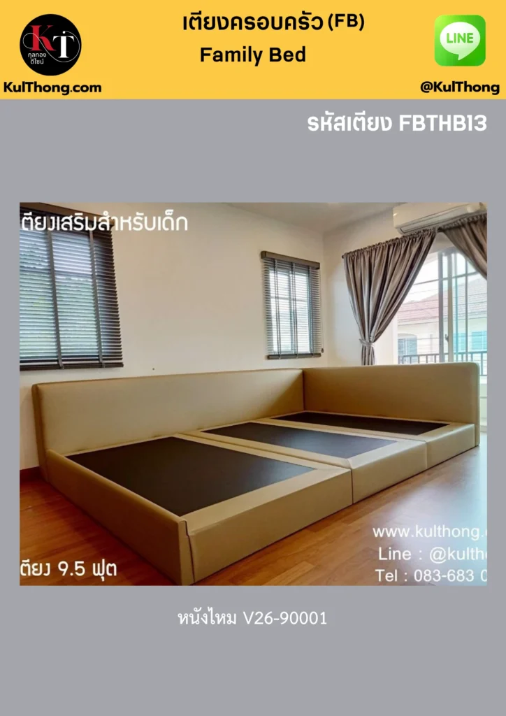 เตียงเสริมลูกน้อย เตียงกว้างพิเศษ เตียงครอบครัวสวยหรู