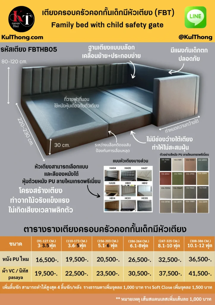 เตียงต่อกัน เตียงครอบครับ คอกกั้นเด็กหุ้มหนัง