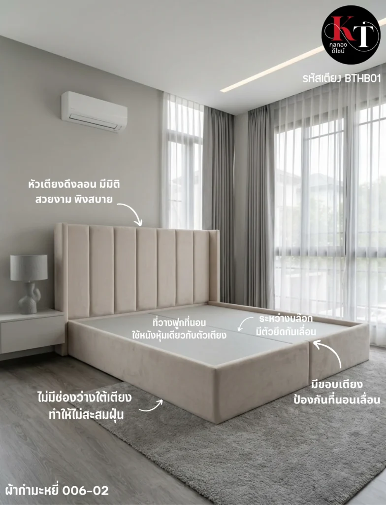 เตียงผ้ากำมะหยี่ เตียงสั่งทำ เตียงนอนมีหัวเตียง